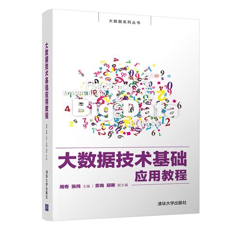 清华大学出版社-图书详情-《大数据技术基础应用教程》