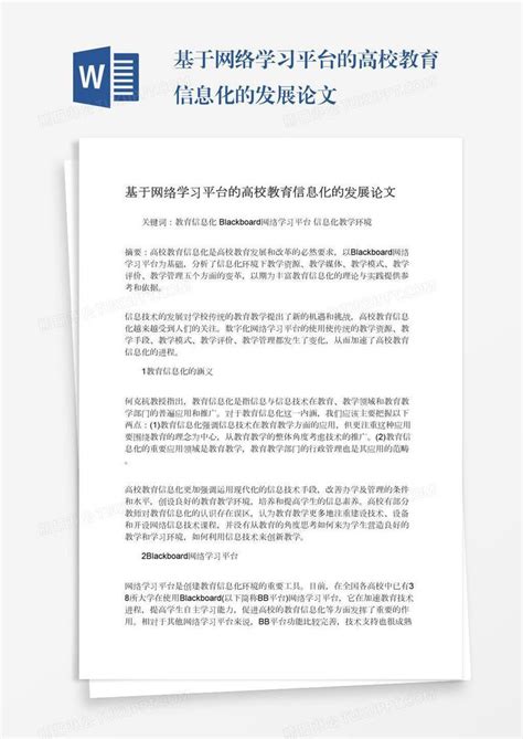 基于网络学习平台的高校教育信息化的发展论文模板下载_学习_图客巴巴