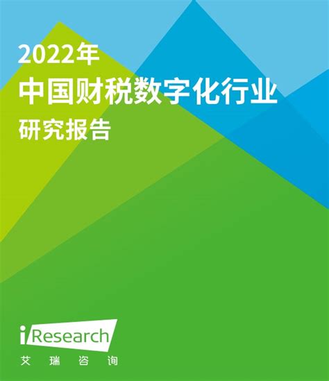 2022年中国财税数字化行业研究报告_企业服务_艾瑞网