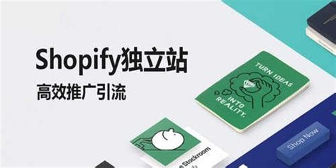 Shopify独立站建站教程，手把手教你搭建一个高质量的电商平台-创业商机网