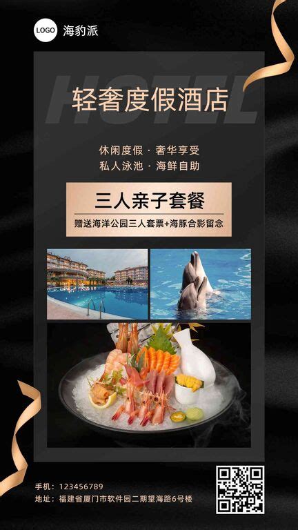 奢华商务风度假酒店亲子套餐营销海报_海报设计－美图秀秀