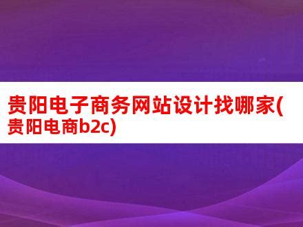 贵阳去年电商交易额突破百亿 占全省的64％