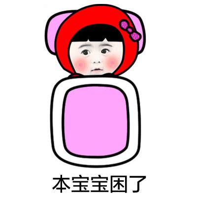 本宝宝困了 - 斗图大会 - 小红帽表情库 - 真正的斗图网站 - dou.yuanmazg.com