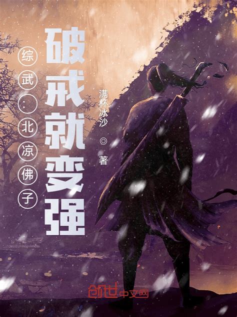 《综武：北凉佛子，破戒就变强！》小说在线阅读-起点中文网