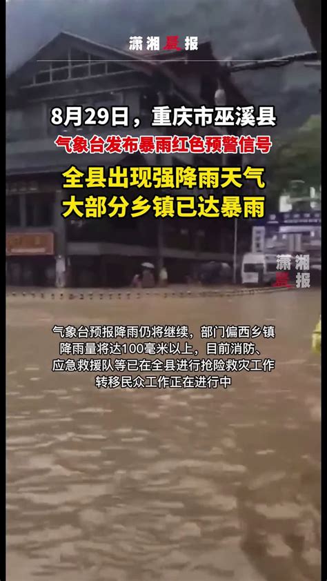 8月29日，重庆巫溪发布暴雨红色预警信号，全县出现强降雨天气，大部分乡镇已达暴雨_凤凰网视频_凤凰网