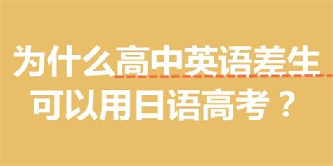 2022分析：为什么高中英语差生可以用日语高考？ - 知乎