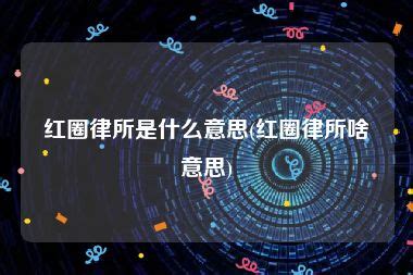 法学院邀请郑宇律师作“如何争取‘红圈所’的实习和工作机会”讲座-山东大学（青岛）