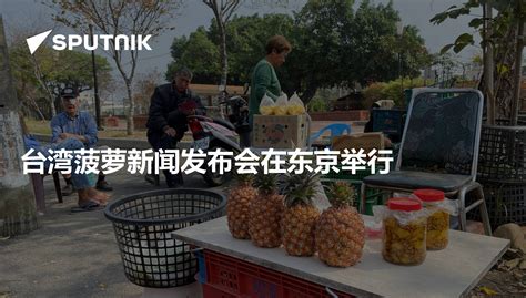 台湾名嘴被大陆菠萝产量惊到 年产200万吨难以置信-股城热点
