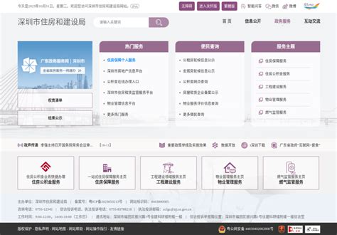 全面推广-深圳市住房和建设局网站