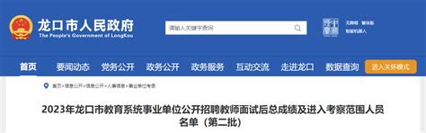 2023年龙口市教育系统事业单位公开招聘教师面试后总成绩及进入考察范围人员名单（第二批） - 正蒙教育