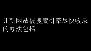 加速新站收录，搜索引擎优化7大招 让新网站被搜索引擎尽快收录的办法包括 _ 【IIS7站长之家】