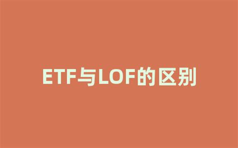 基金产品中的ETF基金和LOF基金，本质有什么区别？ - 知乎