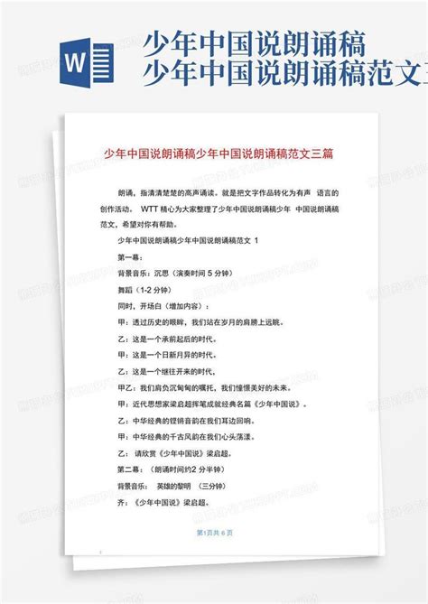 少年中国说朗诵稿少年中国说朗诵稿范文三篇Word模板下载_编号lmzgxbkx_熊猫办公