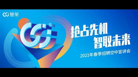 慧策（北京掌上先机网络科技有限公司）2021年春季校园招聘空中宣讲会_腾讯视频