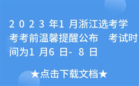 2023年1月浙江选考学考考前温馨提醒公布 考试时间为1月6日-8日