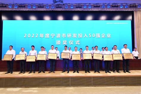 2022年度宁波市企业研发投入50强榜单出炉