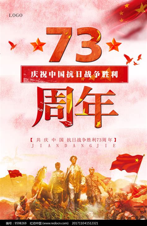 纪念抗战胜利71周年海报设计图片_海报_编号6356703_红动中国