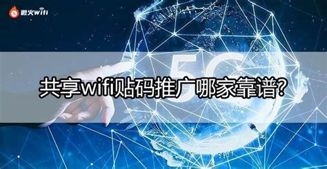 共享wifi贴码推广哪家靠谱？