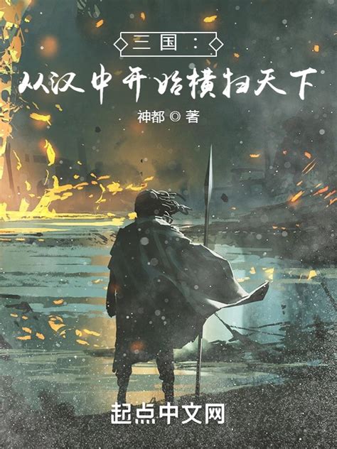 《三国：从汉中开始横扫天下》小说在线阅读-起点中文网