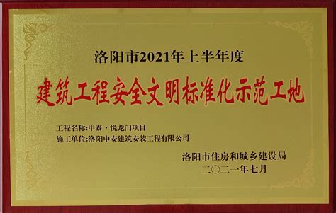 申泰悦龙门项目荣获市级安全文明标准化示范工地荣誉 – 河南申泰控股集团官网