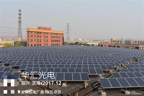 绍兴友润机电有限公司1004.6KWp光伏发电项目 - 业绩 - 华汇城市建设服务平台