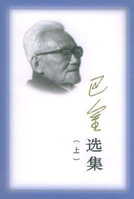 写过《家》《春》《秋》的巴金，也是中国世界语最好的作家_文体社会_新民网
