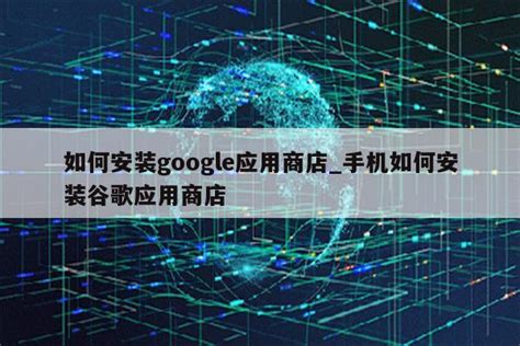 谷歌商店官方下载-google play下载安装-谷歌应用商店app-绿色资源网