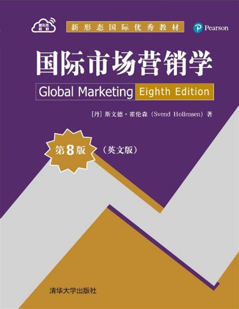 清华大学出版社-图书详情-《国际市场营销学（第8版·英文版）》