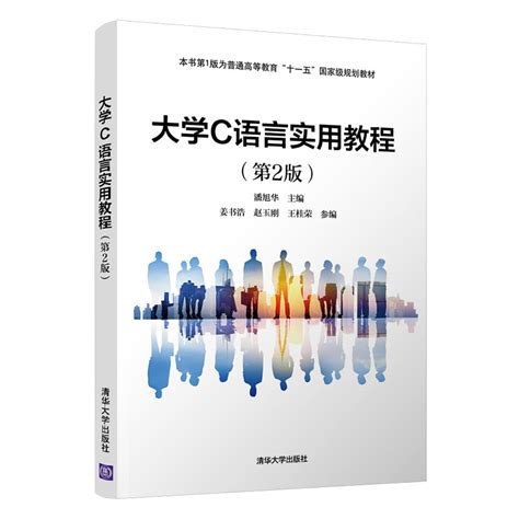清华大学出版社-图书详情-《大学C语言实用教程（第2版）》