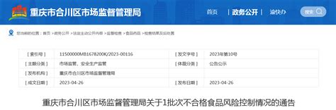 重庆市合川区市场监督管理局公布1批次不合格合川桃片风险控制情况-中国质量新闻网