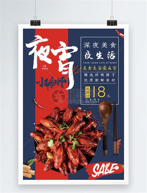 夜宵小龙虾促销海报模板素材-正版图片401563325-摄图网