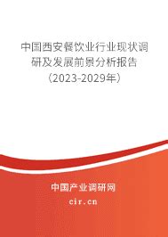 2023年西安餐饮业发展现状分析前景预测 - 中国西安餐饮业行业现状调研及发展前景分析报告（2023-2029年） - 产业调研网