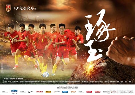 U23男足发布亚洲杯海报“琢玉”:玉不琢 不成器