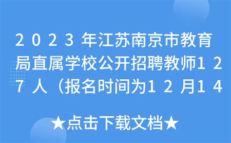 南京市教育局发布最新公告|鼓楼区|教育局|南京市_新浪新闻