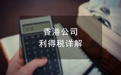香港公司税务：利得税详解（课税范围、税务优惠等） - 鹰飞国际