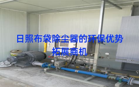 日照布袋除尘器的环保优势拓展商机 - 江苏星河瀚海环保设备有限公司