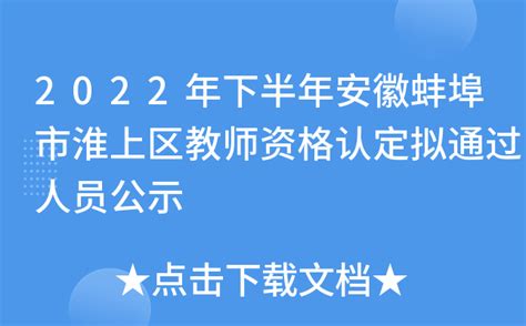 2022年下半年安徽蚌埠市淮上区教师资格认定拟通过人员公示