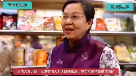 台媒：台湾人对大陆的看法，普通民众对大陆人的认知还是挺有趣的_腾讯视频