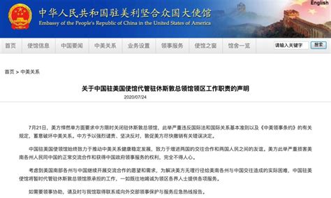 美国要求中方关闭驻休斯顿总领馆 中使馆回应_中国网