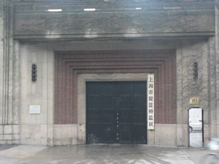 上海市监狱管理局——上海市军天湖监狱