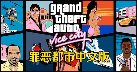 侠盗猎车手罪恶都市 中文版单机版游戏下载,图片,配置及秘籍攻略介绍-2345游戏大全