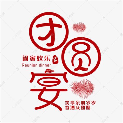 团圆宴·阖家欢乐艺术字设计图片-千库网