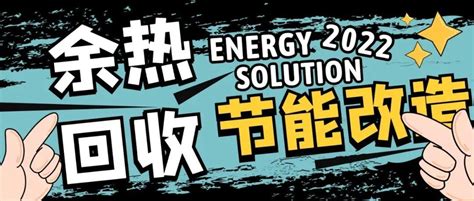 用能企业省钱攻略来啦，余热回收节能改造服务，助您提高能源利用率! - 知乎