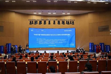 “科创中国”创新创业投资大会2022滨州分会场颁奖典礼举行__财经头条