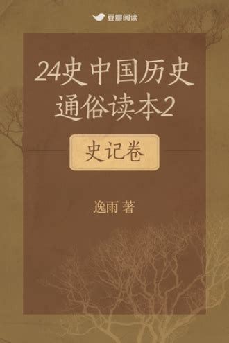 238、史记番外篇：《史记》中的八书十表 - 24史中国历史通俗读本2：史记卷 - 逸雨 | 豆瓣阅读