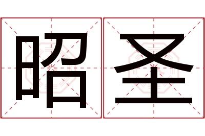 "昭" 的详细解释 汉语字典