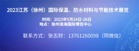 2023江苏（徐州）国际保温、防水材料与节能技术展览_距开幕还有102天_实时浏览