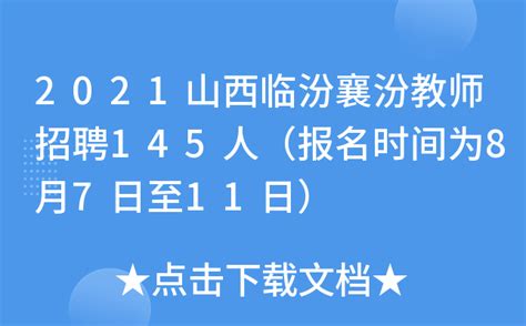 2023山西临汾市襄汾县校园招聘教师25人（报名时间为6月9日-6月13日）