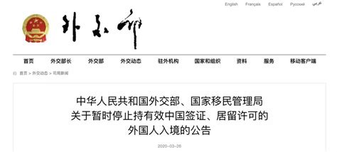 中华人民共和国外交部、国家移民管理局发布关于暂时停止持有效中国签证、居留许可的外国人入境的公告 - 阜阳民用航空中心
