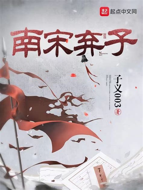《南宋弃子》小说在线阅读-起点中文网